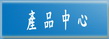 產品中心