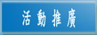 活動推廣